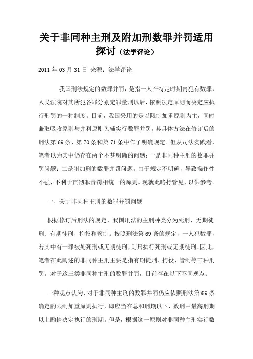 关于非同种主刑及附加刑数罪并罚适用探讨