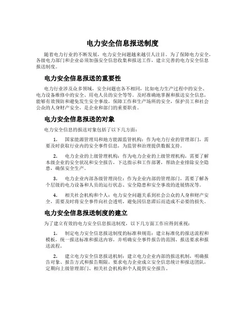 电力安全信息报送制度