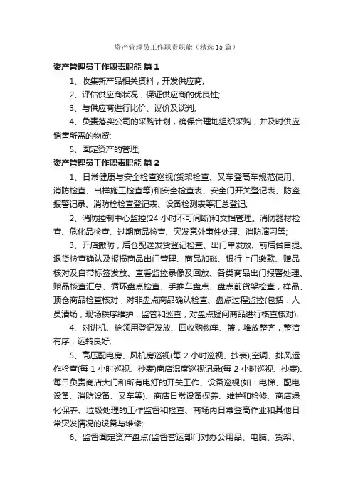 资产管理员工作职责职能（精选15篇）