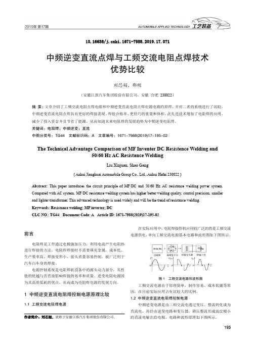 中频逆变直流点焊与工频交流电阻点焊技术优势比较