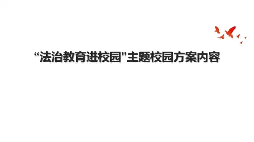 “法治教育进校园”主题校园方案内容.pptx