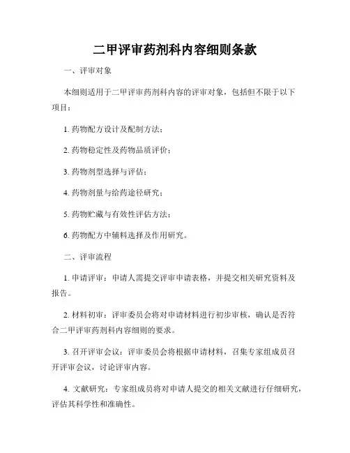二甲评审药剂科内容细则条款