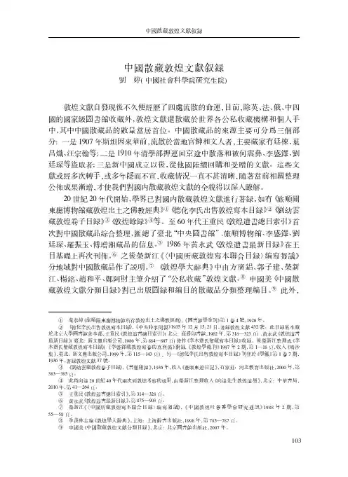 中國散藏敦煌文獻叙録