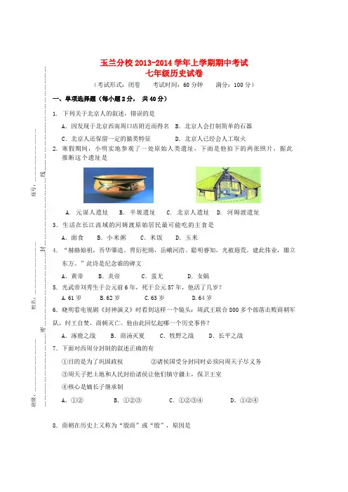 福建省漳州玉兰分校七年级历史上学期期中试题(无答案) 新人教版