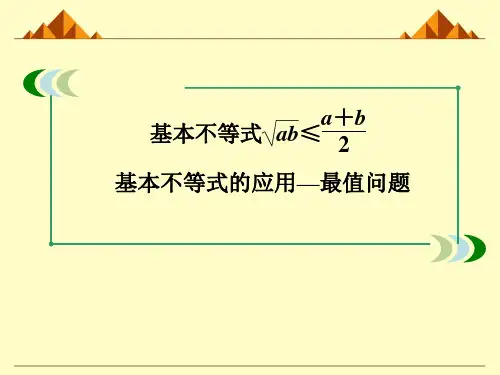 人教版A版高中数学必修5：基本不等式： ≤(a+b)_课件18