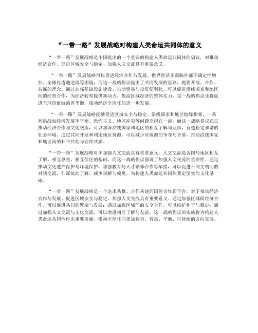 “一带一路”发展战略对构建人类命运共同体的意义