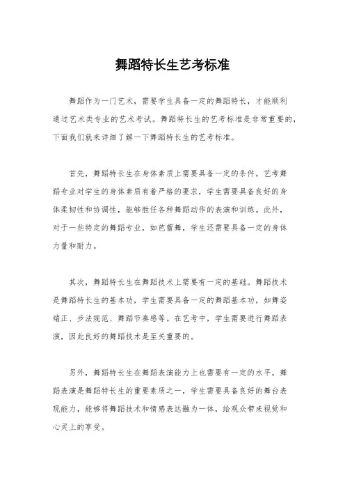 舞蹈特长生艺考标准