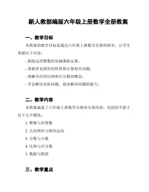 新人教部编版六年级上册数学全册教案