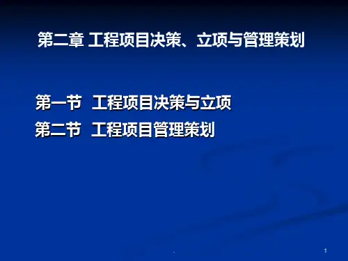 二-工程项目决策与管理规划PPT课件