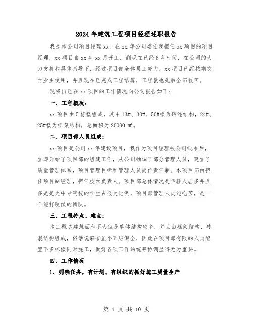 2024年建筑工程项目经理述职报告（三篇）
