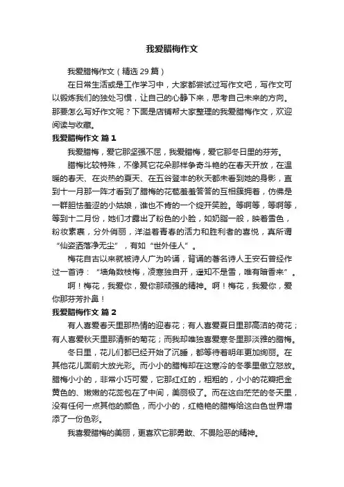 我爱腊梅作文