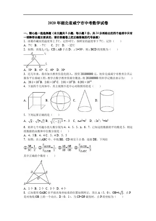 2020年湖北省咸宁市中考数学试卷(解析版)