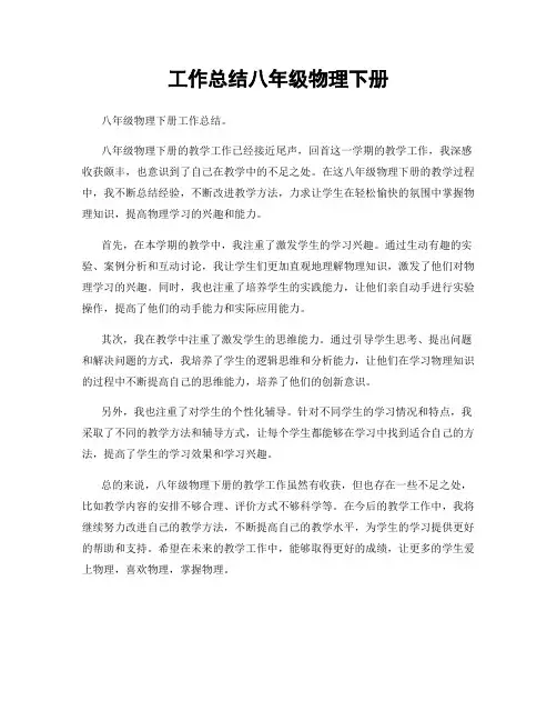 工作总结八年级物理下册