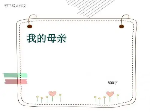 初三写人作文《我的母亲》800字(共10页PPT)