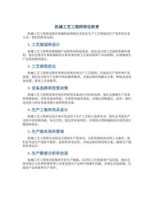 机械工艺工程师岗位职责