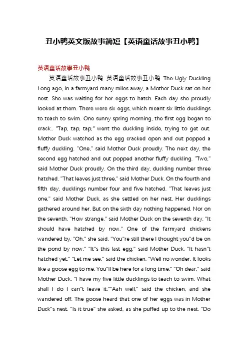 丑小鸭英文版故事简短【英语童话故事丑小鸭】