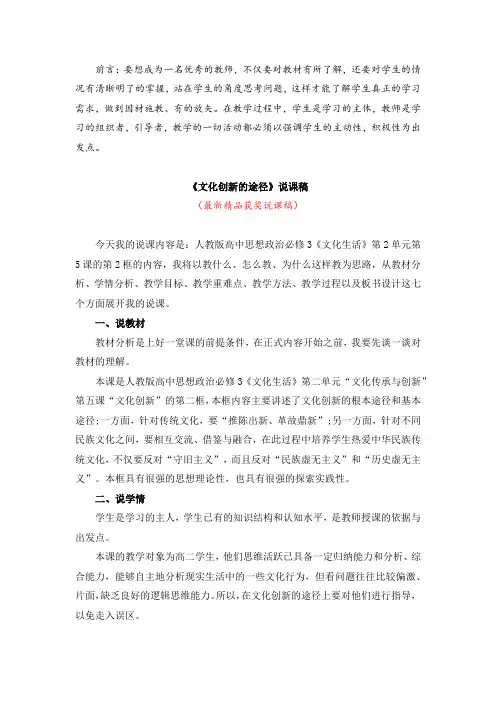 最新人教版高中思想政治必修3《文化创新的途径(说课稿)》精品获奖完美优秀说课稿