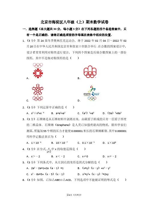北京市海淀区八年级(上)期末数学试卷