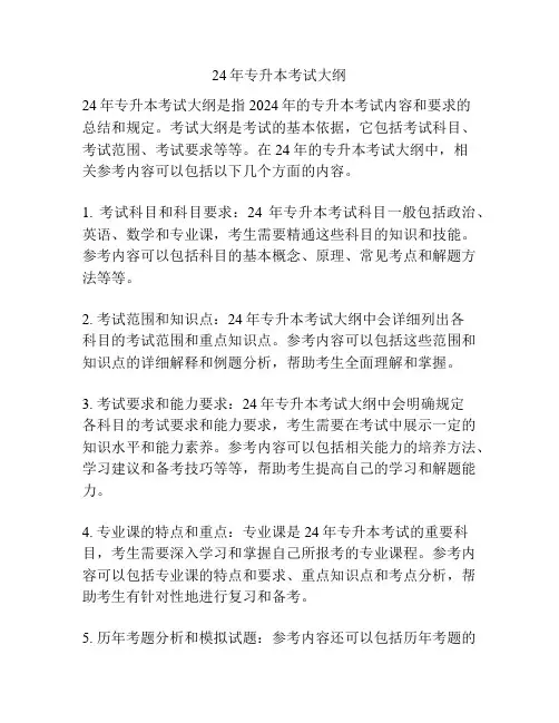 24年专升本考试大纲