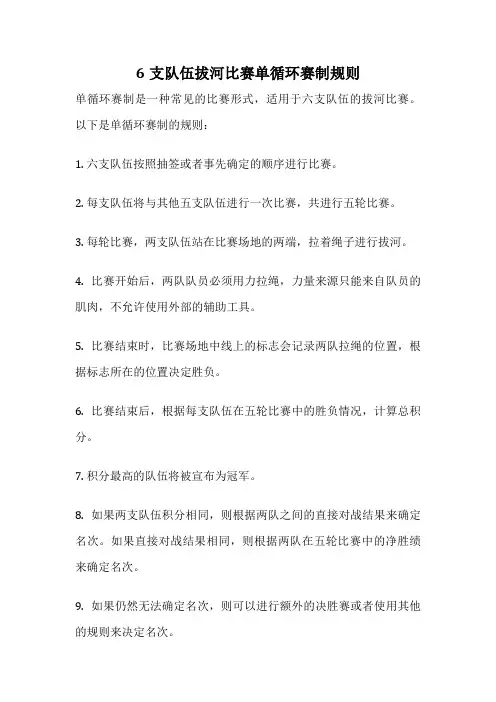 6支队伍拔河比赛单循环赛制规则