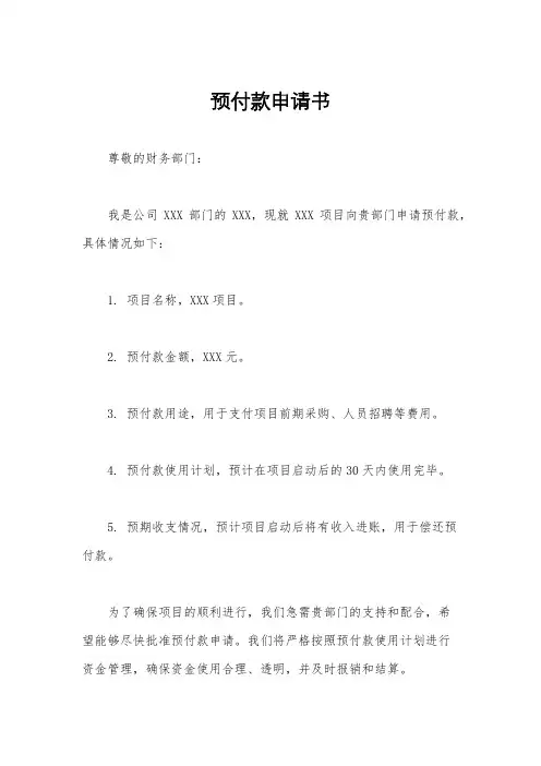预付款申请书