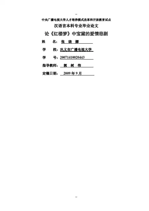论《红楼梦》中宝黛爱情的悲剧.