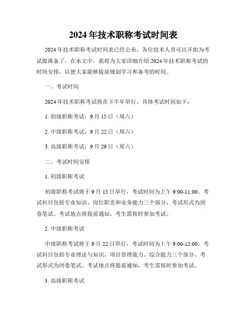 2024年技术职称考试时间表