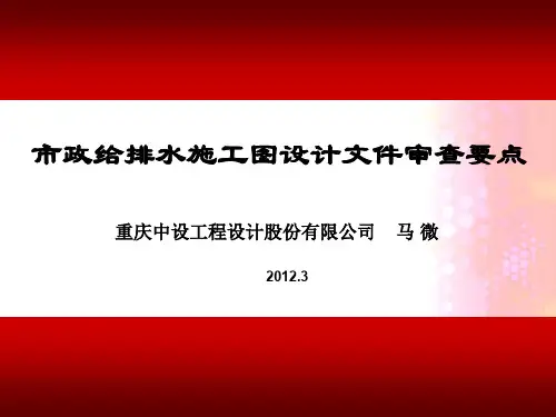 市政给排水施工图设计文件审查要点