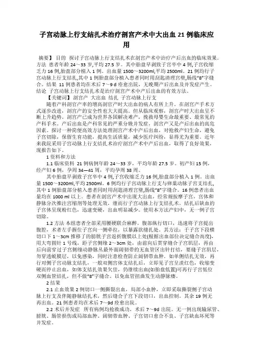 子宫动脉上行支结扎术治疗剖宫产术中大出血21例临床应用