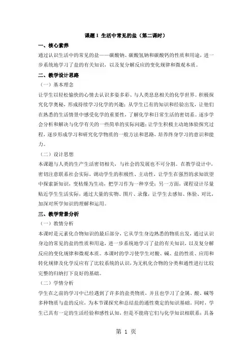 《生活中常见的盐》第二课时教案