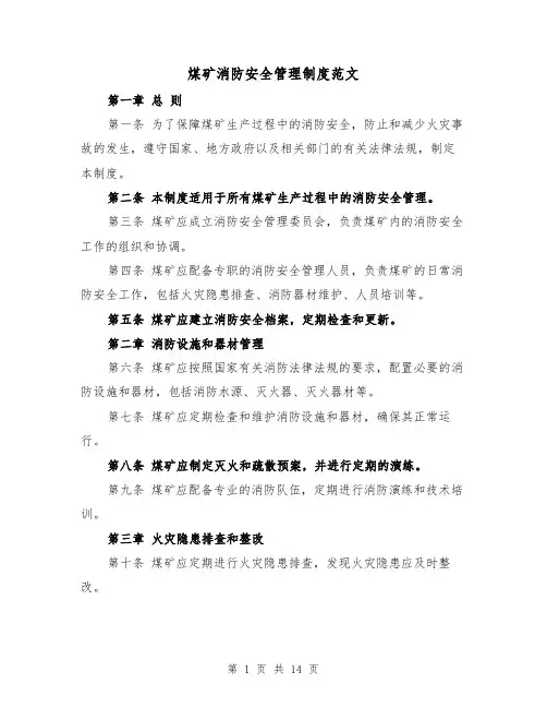 煤矿消防安全管理制度范文(4篇)