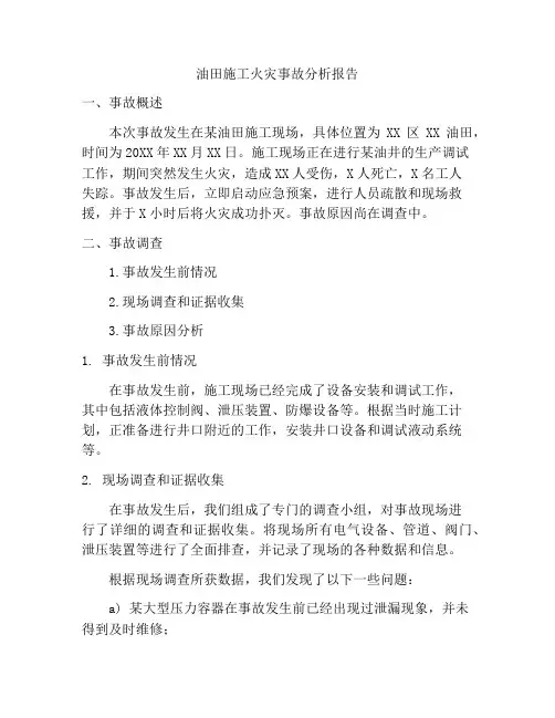 油田施工火灾事故分析报告