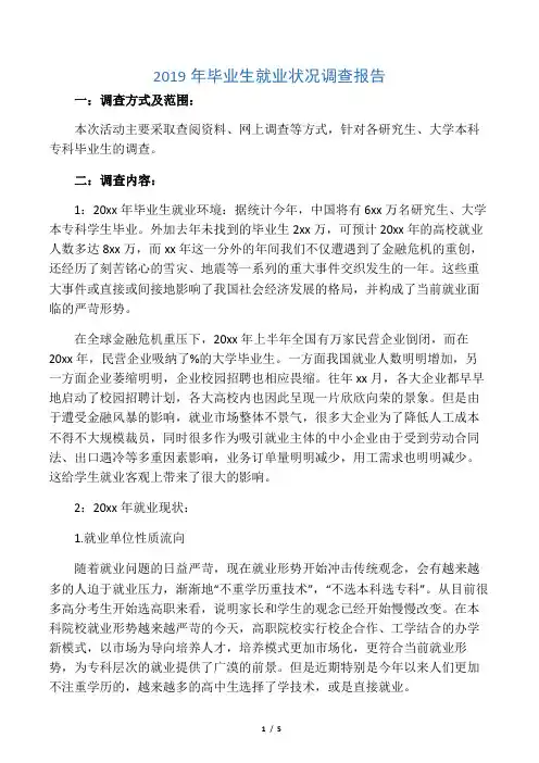 2019年毕业生就业状况调查报告.doc