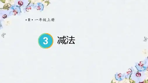 人教版一年级数学上册 (减法)1-5的认识和加减法教育课件