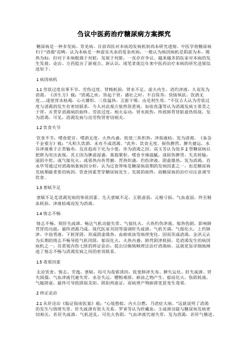 刍议中医药治疗糖尿病方案探究