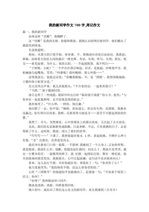 我的新同学作文700字_周记作文