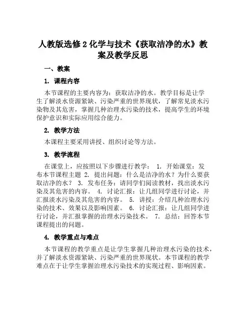 人教版选修2化学与技术《获取洁净的水》教案及教学反思