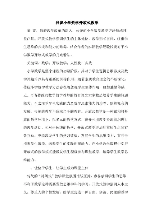 小学数学开放式教学
