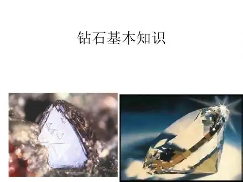 钻石基本知识ppt课件