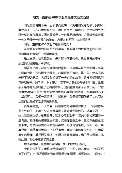 阳光一直都在600字五年级作文范文五篇