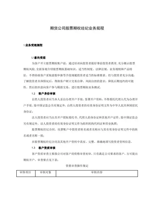 期货公司股票期权经纪业务规程