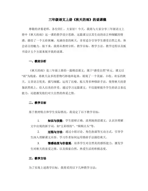 三年级语文上册秋天的雨的说课稿