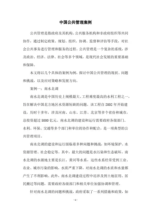 中国公共管理案例