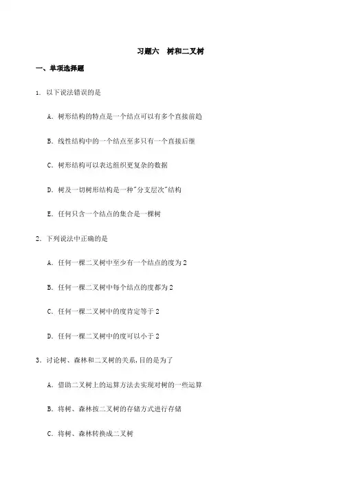 树和二叉树习题数据结构