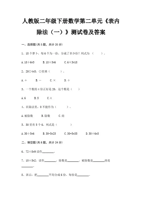 人教版二年级下册数学第二单元《表内除法(一)》测试卷及答案A4版打印