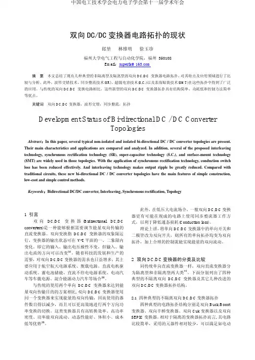 双向DCDC变换器电路拓扑的现状