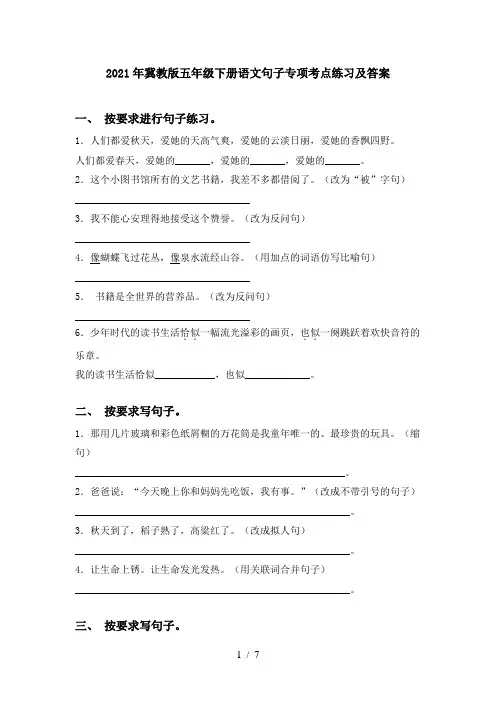 2021年冀教版五年级下册语文句子专项考点练习及答案