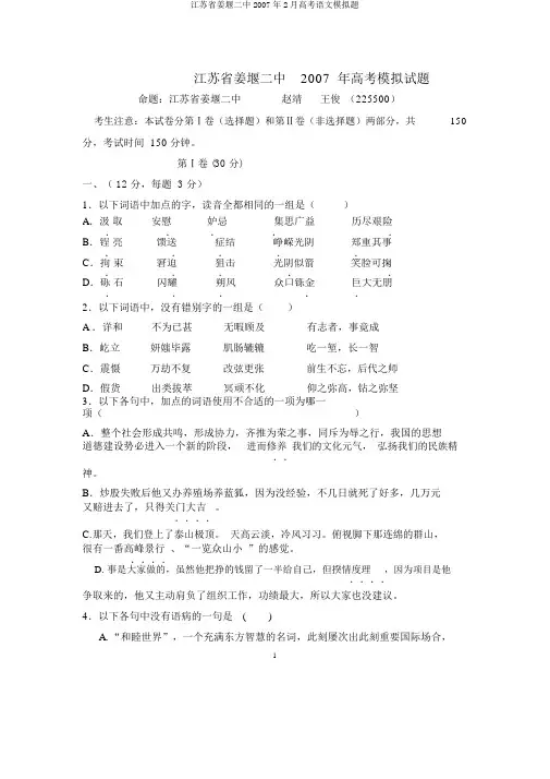 江苏省姜堰二中2007年2月高考语文模拟题