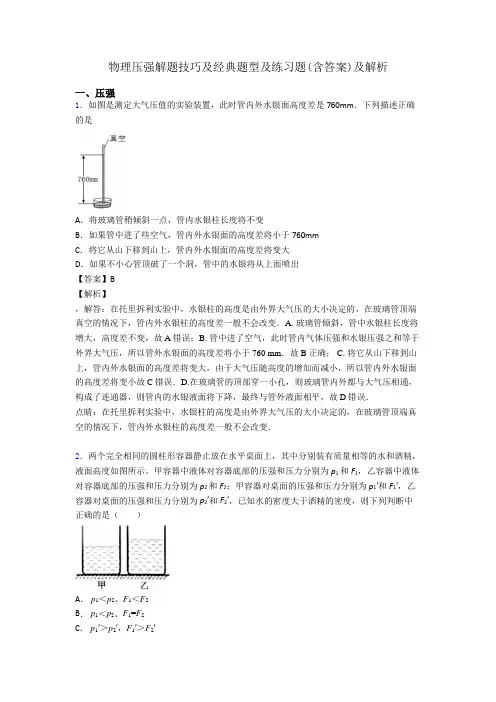 物理压强解题技巧及经典题型及练习题(含答案)及解析