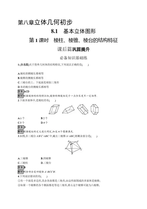 高中数学(人教A版)必修第二册课后习题：棱柱、棱锥、棱台的结构特征【含答案及解析】